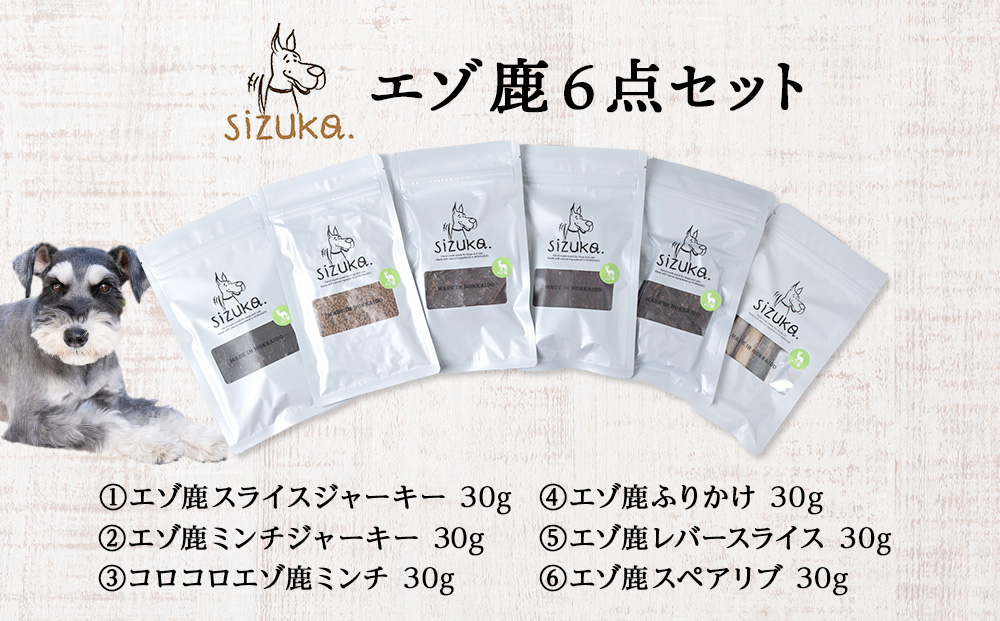 エゾ鹿6点セット （6種類　各30g）