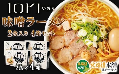 IORI（いおり）味噌ラーメン2食入り　4箱セット