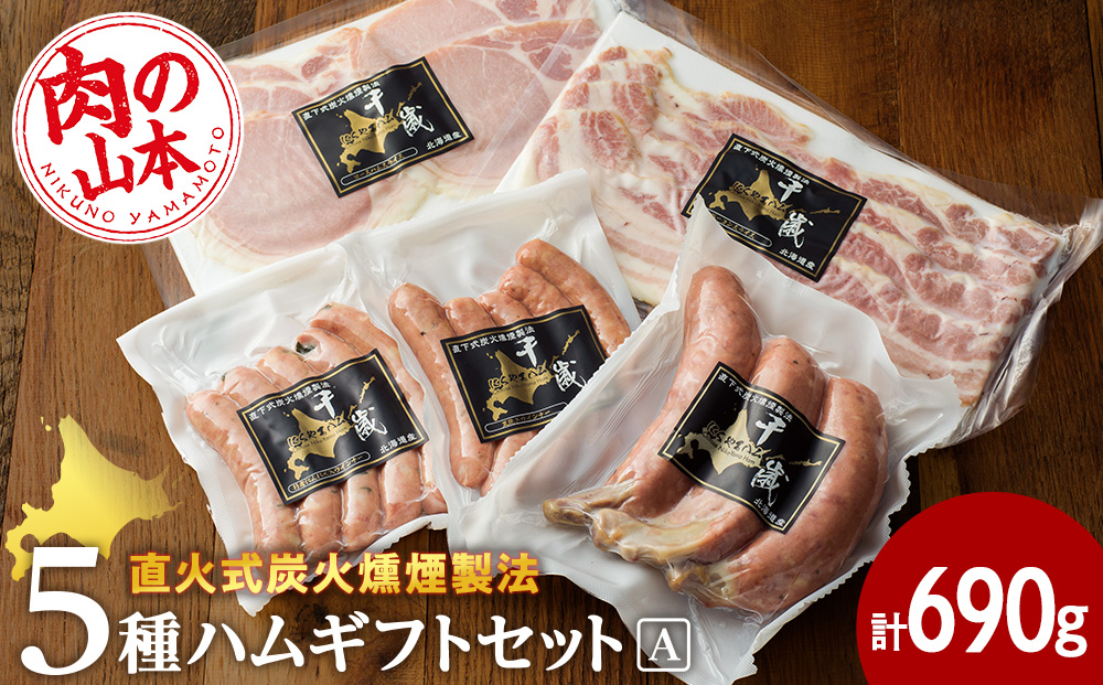 ハムギフトセットA （NYH-02) 5品 詰合せ ハム ソーセージ 【肉の山本】