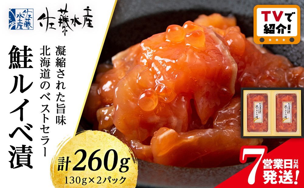 【7営業日以内発送】佐藤水産 鮭ルイベ漬 130ｇ×２
