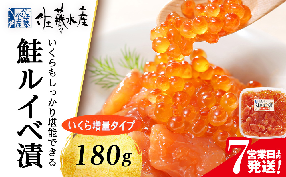 【7営業日以内発送】佐藤水産 鮭ルイベ漬 (いくら小分けタイプ) 180g サケ シャケ 海鮮 魚 北海道 千歳