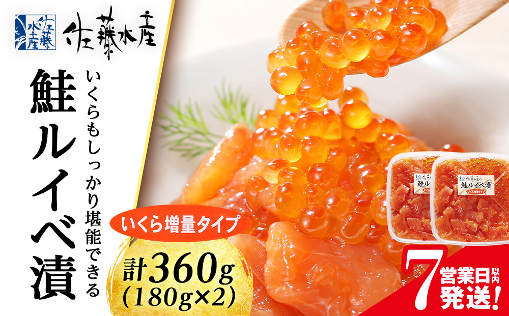 【7営業日以内発送】佐藤水産 鮭ルイベ漬 (いくら増量小分けタイプ) 180g x 2 サケ シャケ 海鮮 魚 北海道 千歳