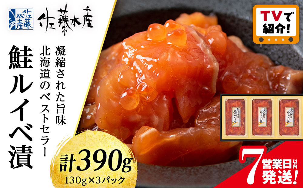 【7営業日以内発送】佐藤水産　鮭ルイベ漬130g×3個