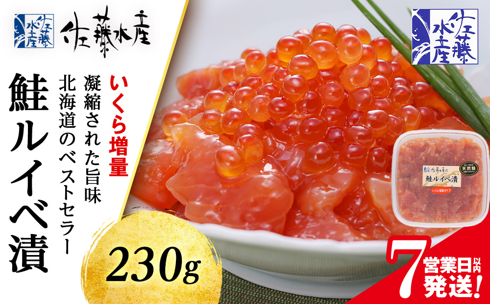 【7営業日以内発送】佐藤水産 鮭ルイべ漬いくら 230g