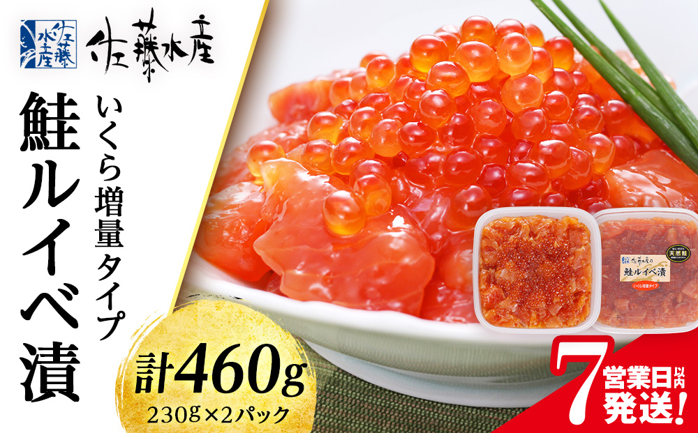 【7営業日以内発送】 佐藤水産 鮭ルイべ漬 いくら 海鮮丼 230g×2個入