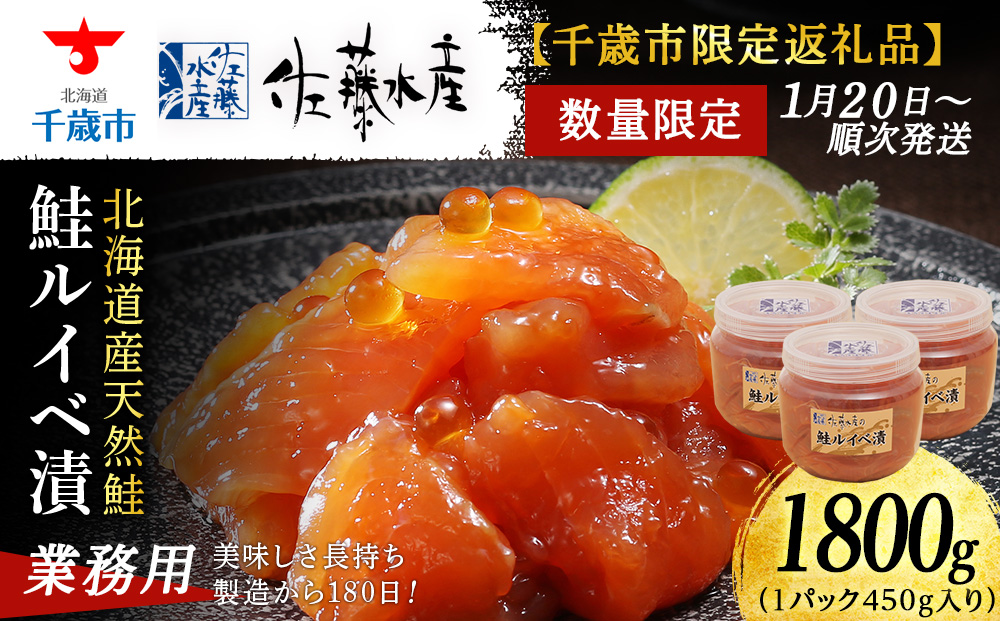 【佐藤水産】鮭ルイベ漬1.8kg たっぷり味わえる業務用サイズ 容器付き