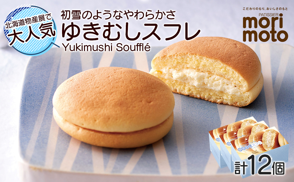 ～ ゆきむしスフレ 4個×3箱セット 北海道 お土産 クリーム チーズ スイーツ ギフト 4個×3箱セット 《北海道千歳市 もりもと》