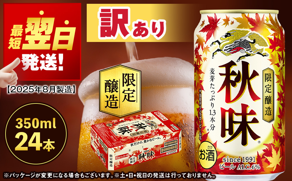 【限定醸造】【訳あり】 キリン秋味 ＜ 北海道千歳工場産 ＞ 350ml （ 24本 ） ビール 限定 秋味 千歳 北海道 キリン キリンビール