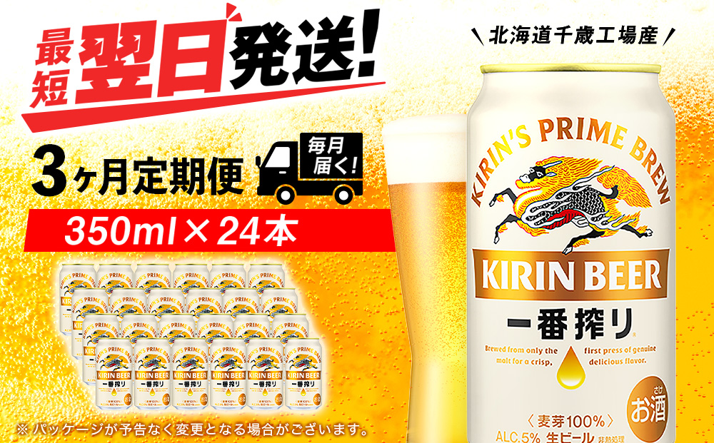 【定期便3ヶ月連続】キリン一番搾り生ビール＜千歳工場産＞350ml（24本）