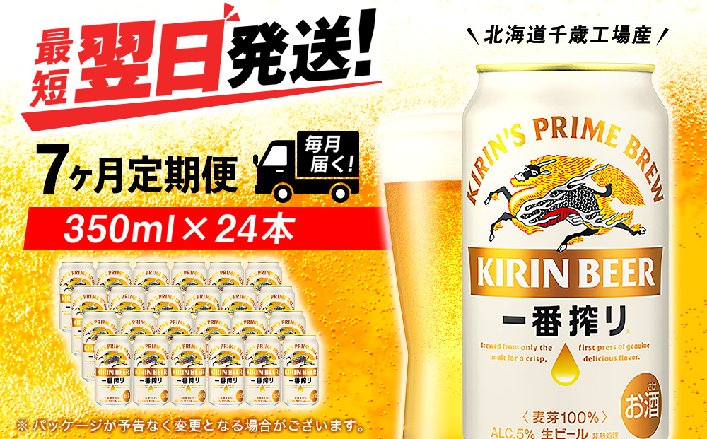【定期便7ヶ月】キリン一番搾り生ビール 350ml（24本）＜北海道千歳工場産＞