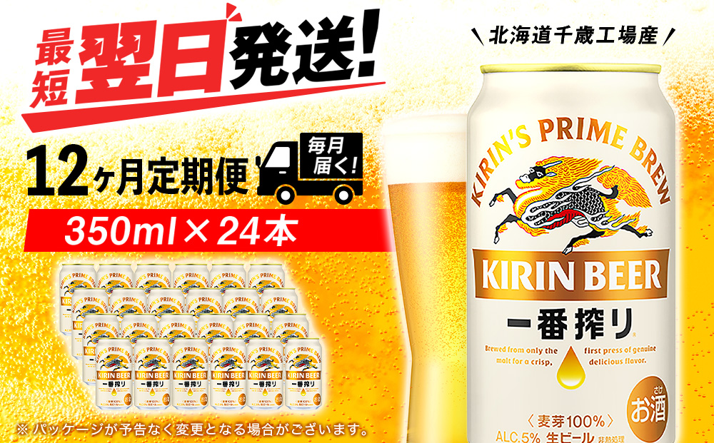 【定期便12ヶ月連続】キリン一番搾り生ビール＜千歳工場産＞350ml(24本)