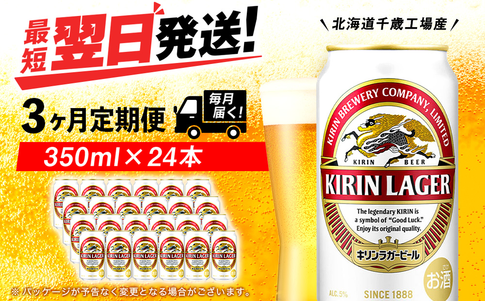 【定期便3ヶ月連続】キリンラガービール＜北海道千歳工場産＞350ml（24本）