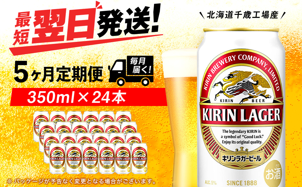 【定期便5ヶ月】キリンラガービール 350ml（24本）＜北海道千歳工場産＞