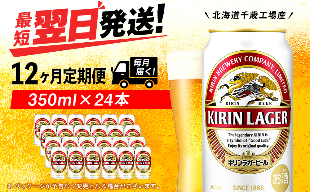 【定期便12ヶ月連続】キリンラガービール＜北海道千歳工場産＞350ml（24本）
