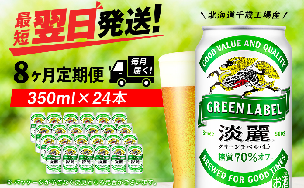 【定期便8ヶ月】キリン淡麗 グリーンラベル 350ml（24本）＜北海道千歳工場産＞