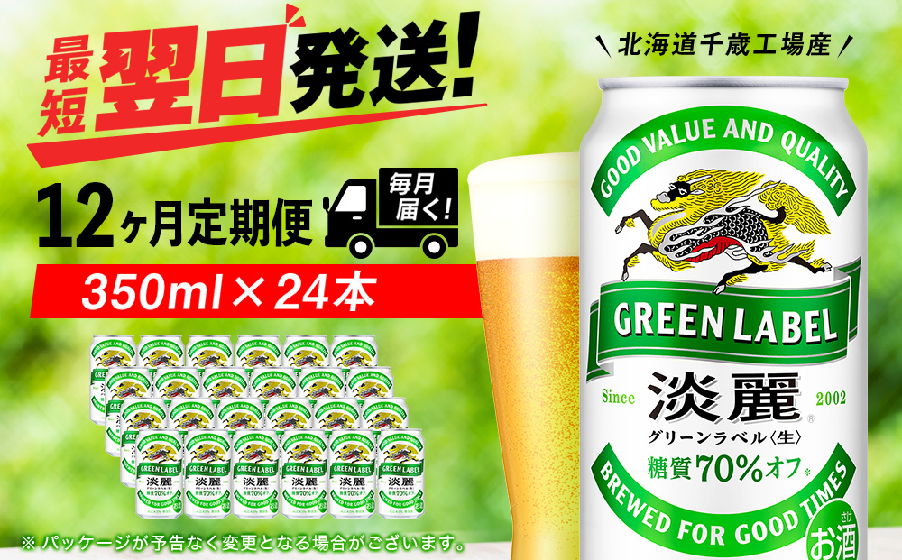 【定期便12ヶ月連続】キリン淡麗 グリーンラベル＜北海道千歳工場産＞350ml（24本）