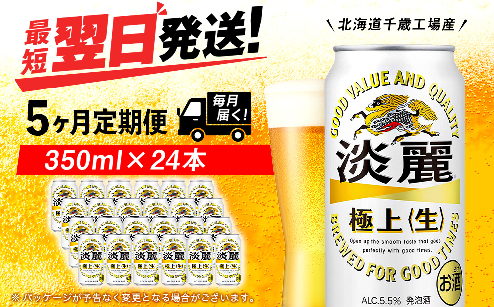 【定期便5ヶ月】キリン淡麗 極上＜生＞ 350ml（24本）＜北海道千歳工場産＞