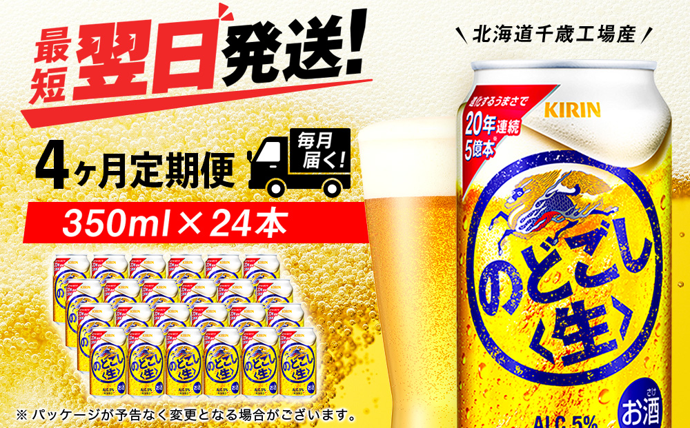 【定期便4ヶ月】キリンのどごし＜生＞ 350ml（24本）＜北海道千歳工場産＞
