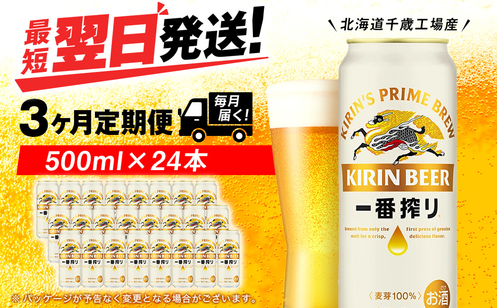 【定期便3ヶ月連続】キリン一番搾り生ビール＜千歳工場産＞500ml(24本)