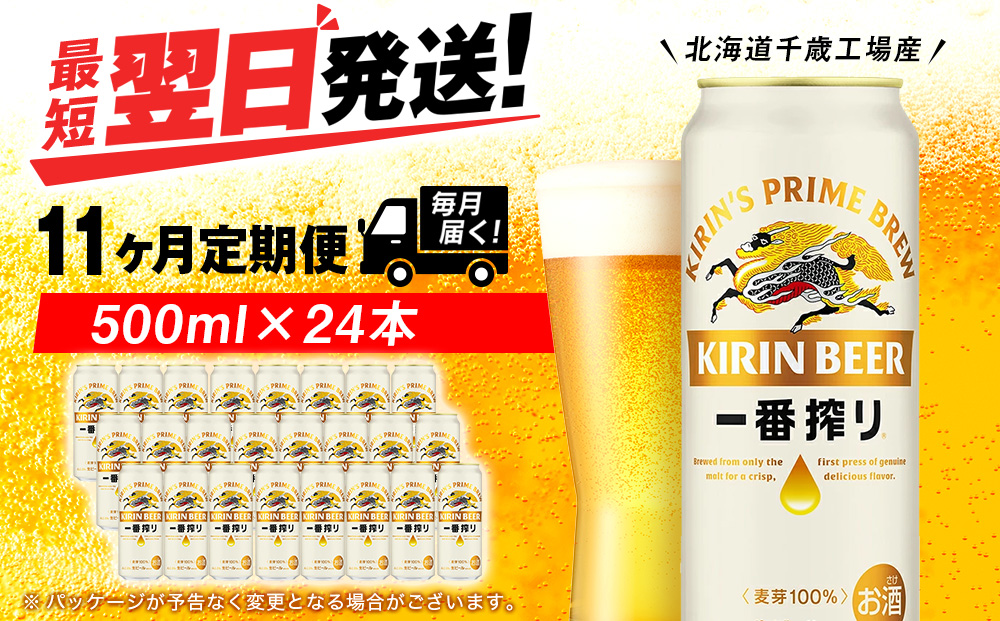 【定期便11ヶ月】キリン一番搾り生ビール 500ml（24本）＜北海道千歳工場産＞