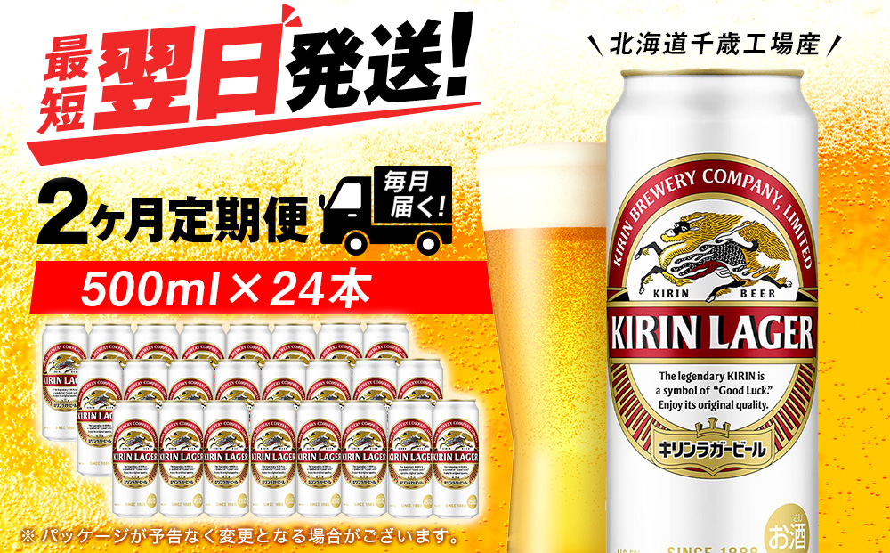 【定期便2ヶ月】キリンラガービール 500ml（24本）＜北海道千歳工場産＞