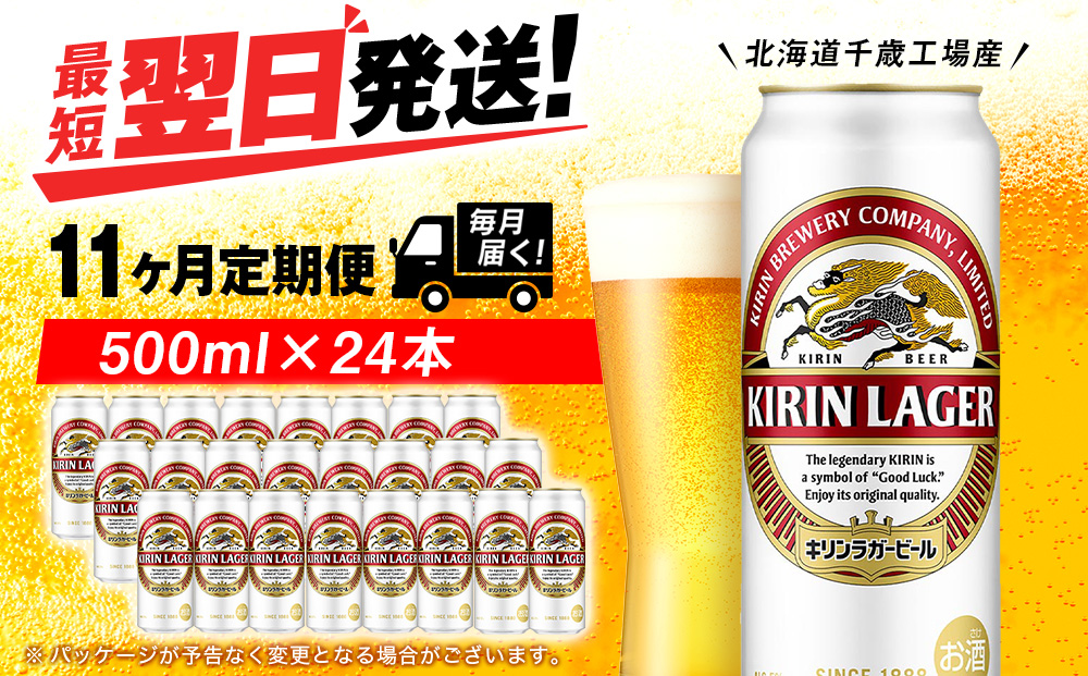 【定期便11ヶ月】キリンラガービール 500ml（24本）＜北海道千歳工場産＞