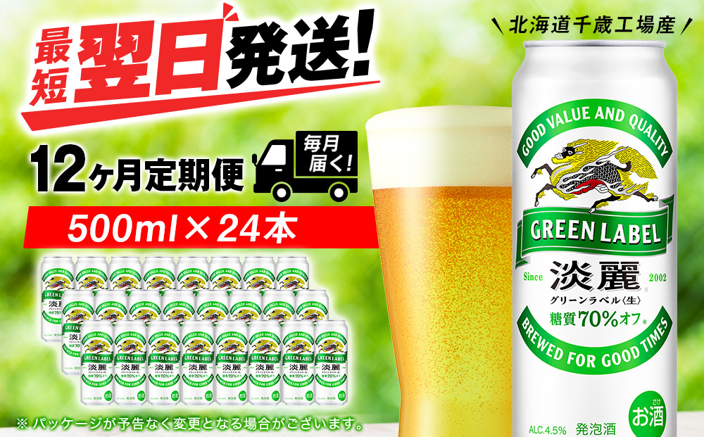 【定期便12ヶ月連続】キリン淡麗 グリーンラベル＜北海道千歳工場産＞500ml（24本）