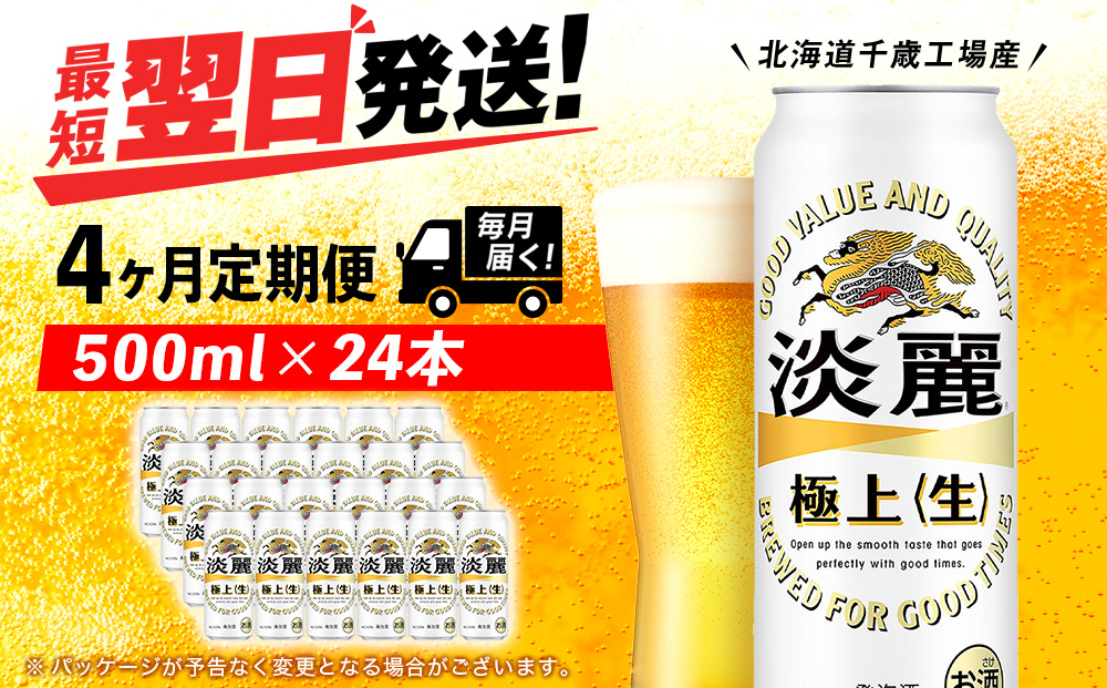【定期便4ヶ月】キリン淡麗 極上＜生＞ 500ml（24本）＜北海道千歳工場産＞