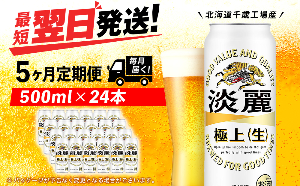 【定期便5ヶ月】キリン淡麗 極上＜生＞ 500ml（24本）＜北海道千歳工場産＞