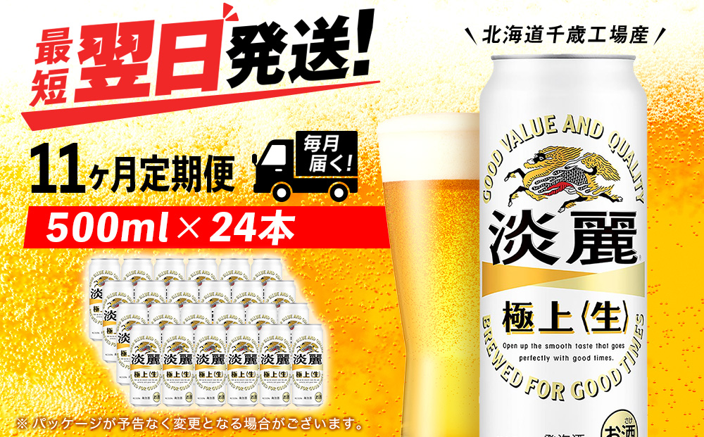 【定期便11ヶ月】キリン淡麗 極上＜生＞ 500ml（24本）＜北海道千歳工場産＞