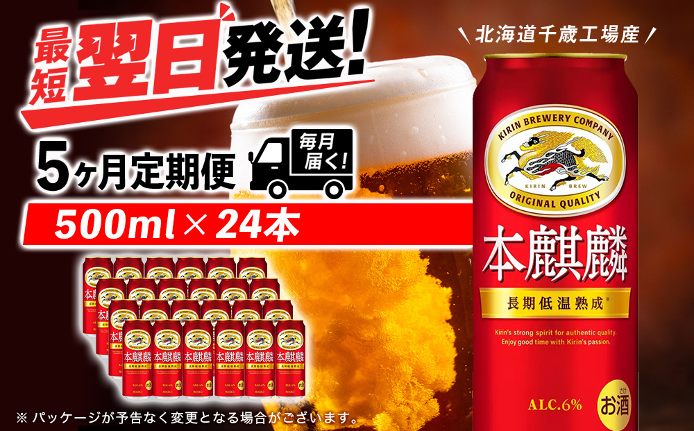 【定期便5ヶ月】キリン本麒麟 500ml（24本）＜北海道千歳工場産＞
