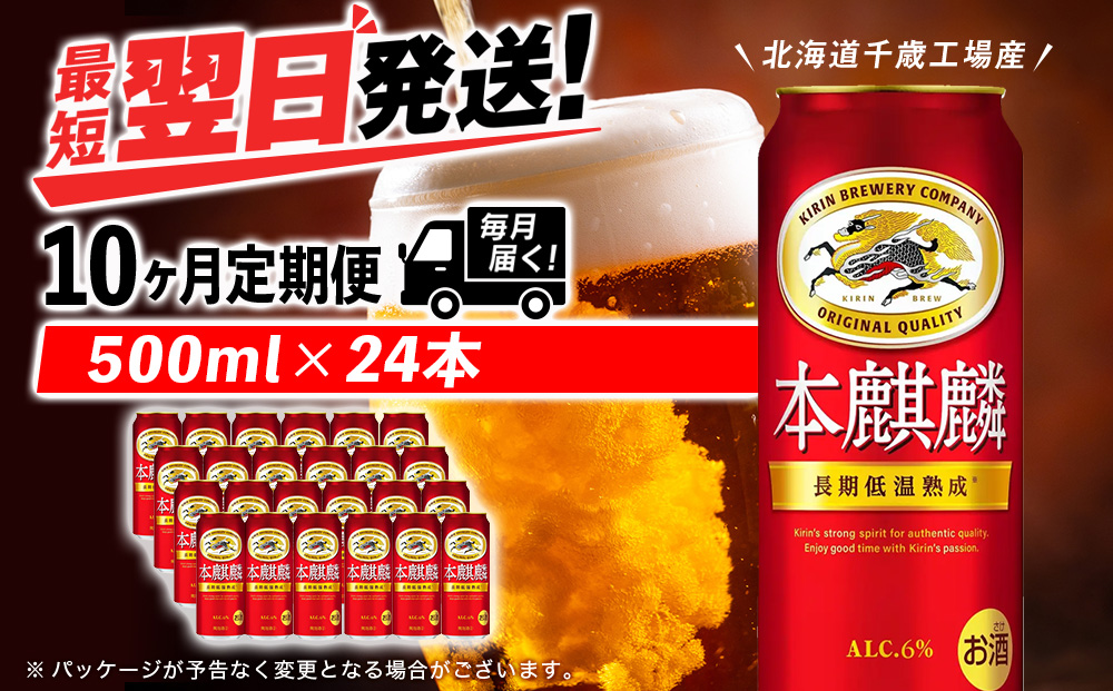 【定期便10ヶ月】キリン本麒麟 500ml（24本）＜北海道千歳工場産＞