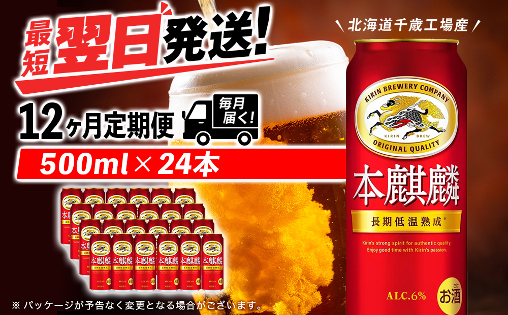 【定期便12ヶ月連続】キリン本麒麟＜北海道千歳工場産＞500ml（24本）