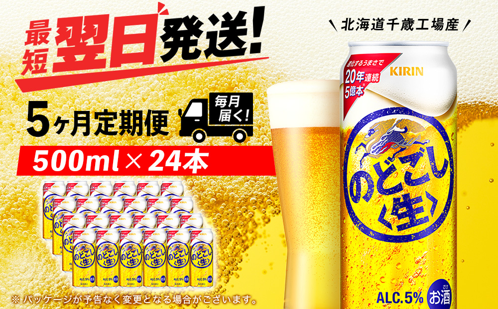 【定期便5ヶ月】キリンのどごし＜生＞ 500ml（24本）＜北海道千歳工場産＞
