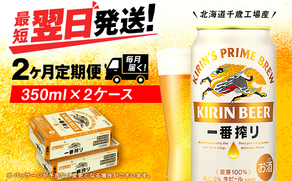 【定期便2ヶ月】キリン一番搾り生ビール 350ml 2ケース（48本）＜北海道千歳工場産＞
