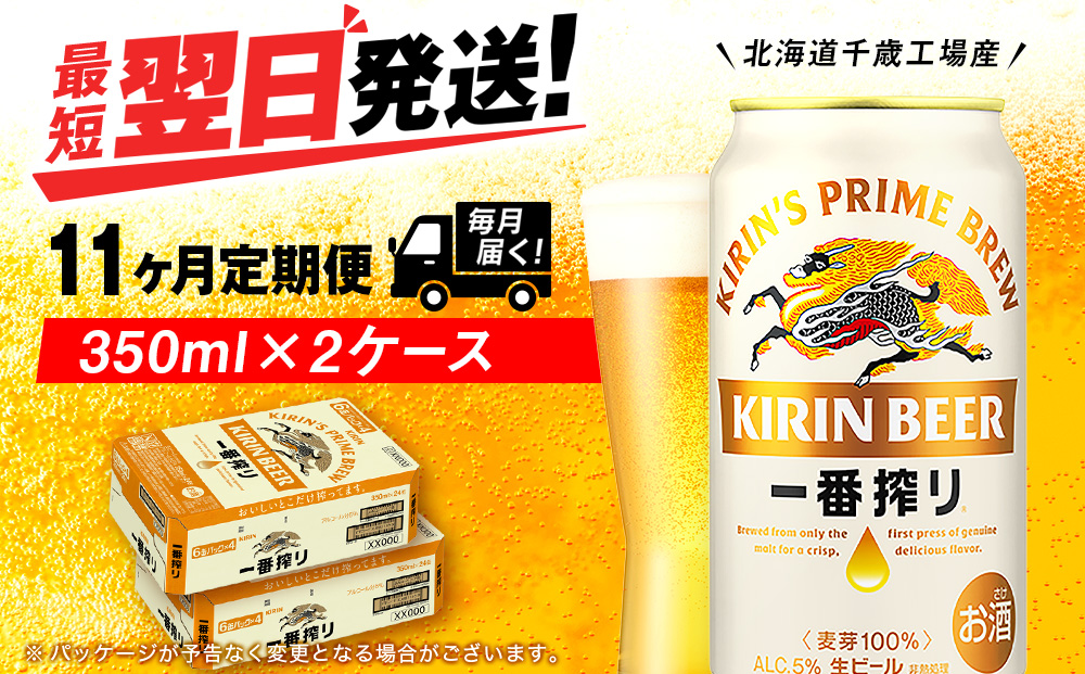 【定期便11ヶ月】キリン一番搾り生ビール 350ml 2ケース（48本）＜北海道千歳工場産＞
