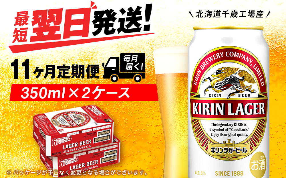 【定期便11ヶ月】キリンラガービール 350ml 2ケース（48本）＜北海道千歳工場産＞