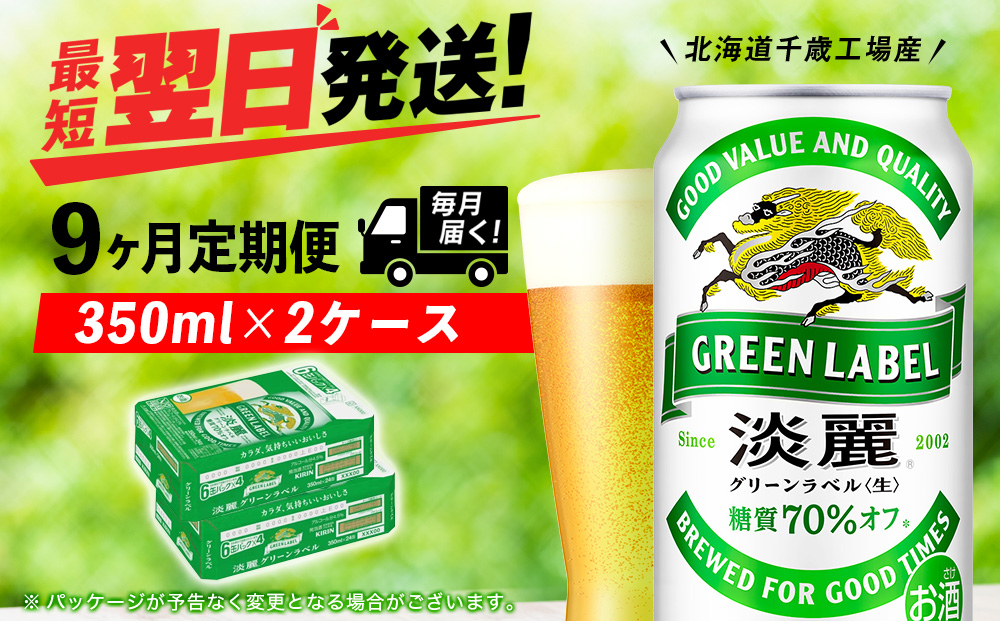 【定期便9ヶ月】キリン淡麗 グリーンラベル 350ml 2ケース（48本）＜北海道千歳工場産＞