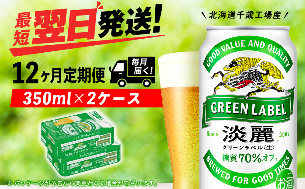 【定期便12ヶ月】キリン淡麗 グリーンラベル＜北海道千歳工場産＞350ml 2ケース（48本）