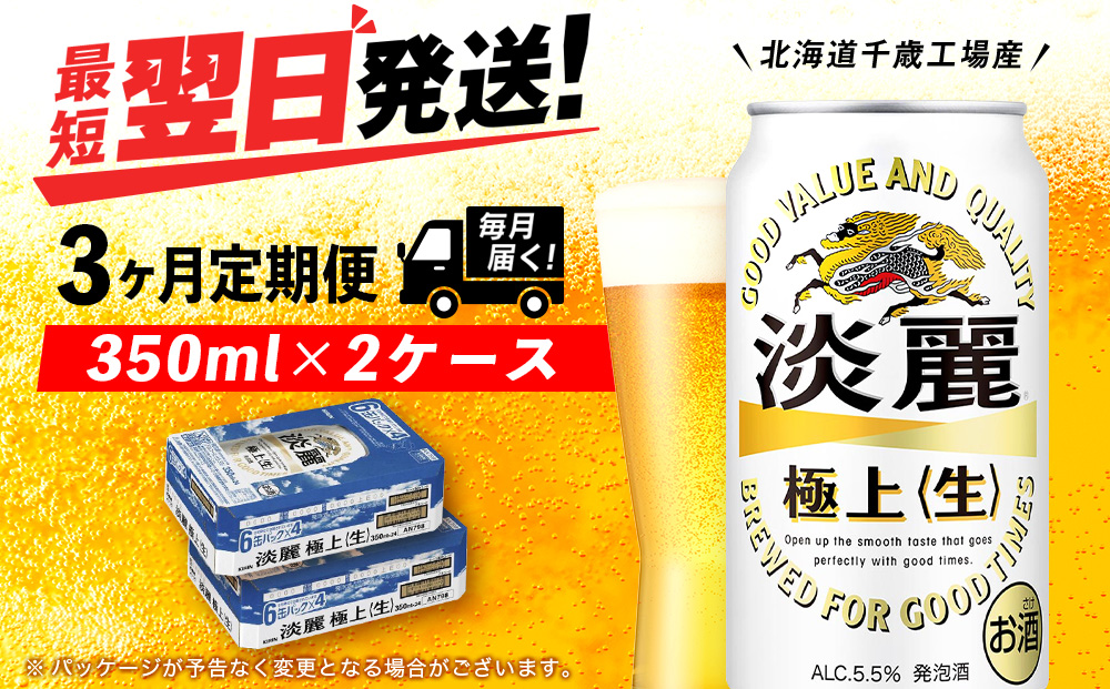 【定期便3ヶ月】キリン淡麗 極上＜生＞ ＜北海道千歳工場産＞350ml 2ケース（48本）