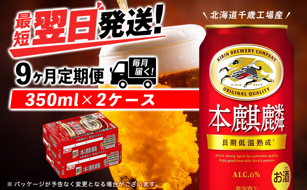 【定期便9ヶ月】キリン本麒麟 350ml 2ケース（48本）＜北海道千歳工場産＞