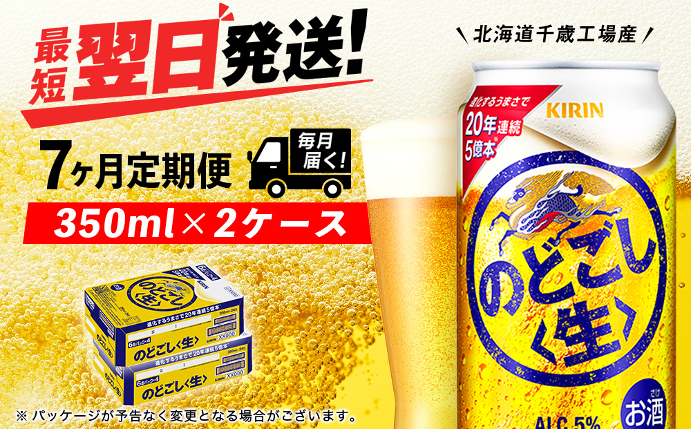 【定期便7ヶ月】キリンのどごし＜生＞ 350ml 2ケース（48本）＜北海道千歳工場産＞