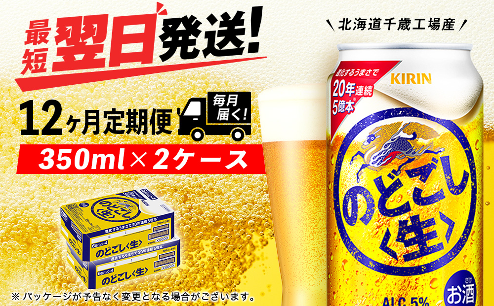 【定期便12ヶ月】キリンのどごし＜生＞ ＜北海道千歳工場産＞350ml 2ケース（48本）