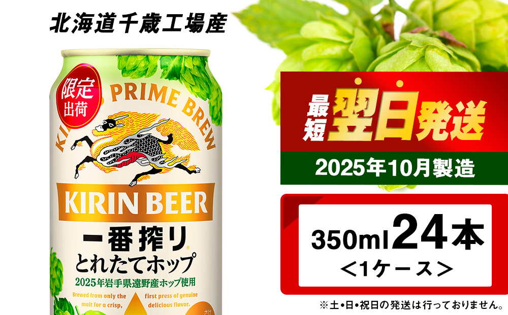 一番搾り とれたてホップ生ビール＜北海道千歳工場産＞350ml（24本）