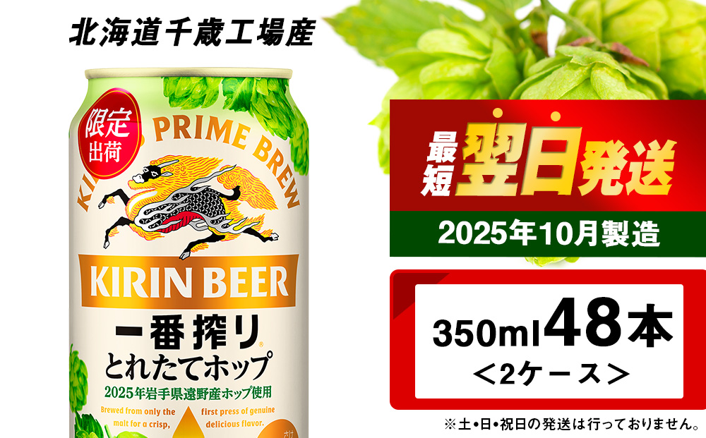 一番搾り とれたてホップ生ビール＜北海道千歳工場産＞350ml 2ケース
