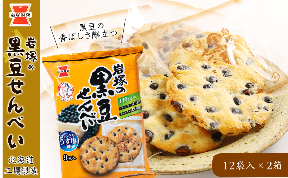 《岩塚製菓》岩塚の黒豆せんべい 12袋入×2箱 ～北海道工場製造～