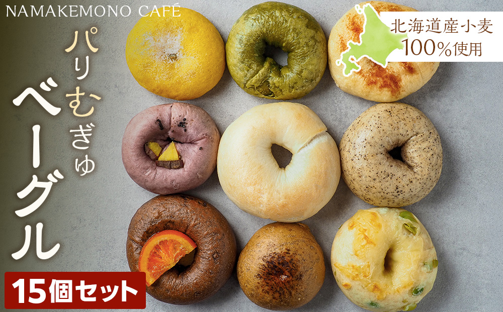 ～北海道産小麦100％使用～ パリむぎゅベーグル 15個セット
