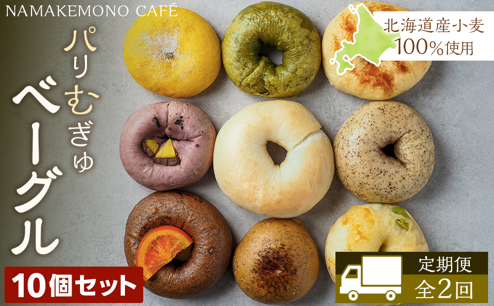 《定期便》～北海道産小麦100％使用～ パリむぎゅベーグル 10個セット＜全2回＞