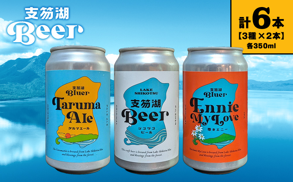 支笏湖Beer 缶 350ml 3種 6本 ビール クラフトビール