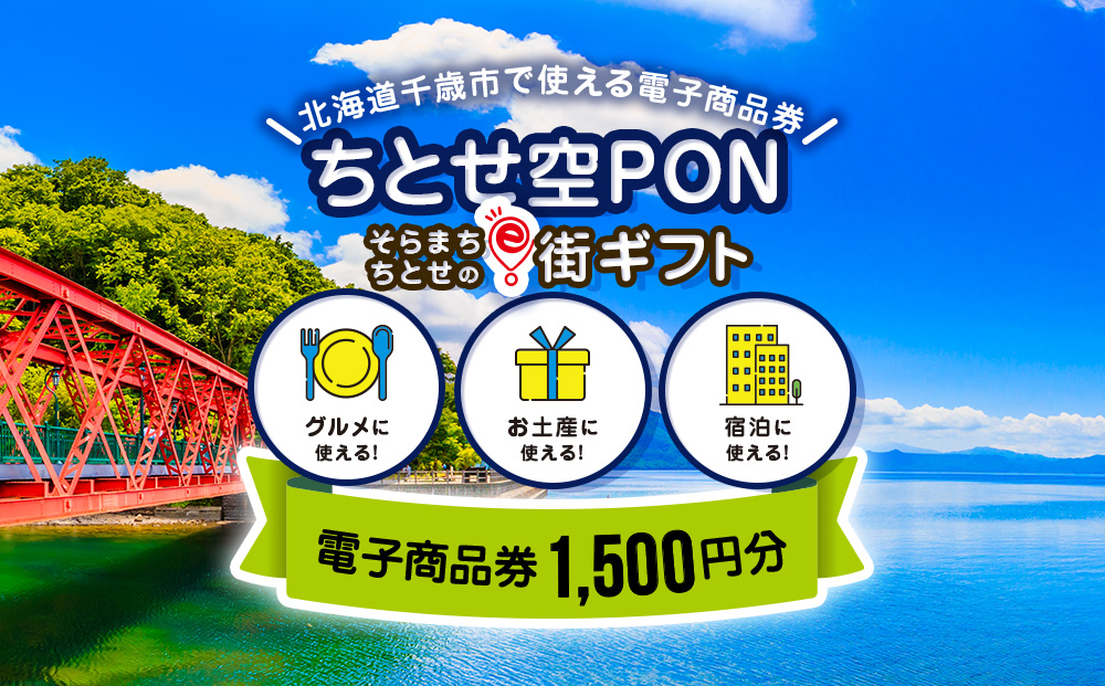 【ANAの旅先納税】そらまちちとせのe街ギフト ちとせ空PON 1,500円分
